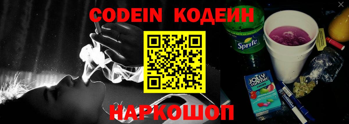 Codein напиток Lean (лин)  Вход с VPN  Мариинск 